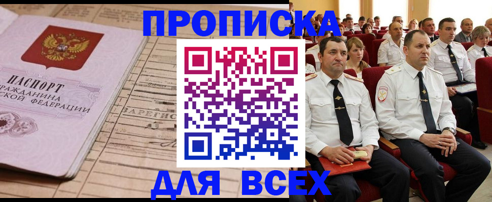 прописка для работы в Брянске