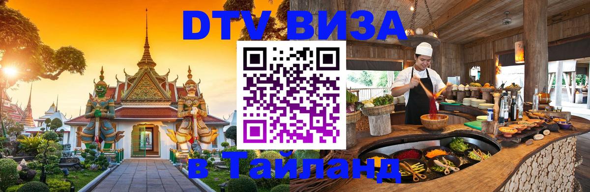 DTV Visa Thailand — прайс и условия, виза без дополнительных документов - Брянск  23.11.2025 