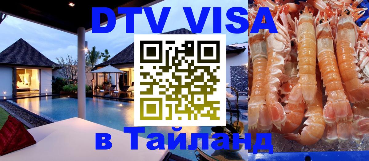 DTV Виза в Тайланд для россиян Брянск 